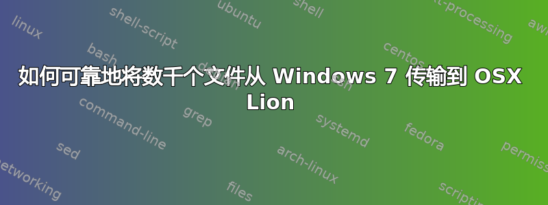 如何可靠地将数千个文件从 Windows 7 传输到 OSX Lion