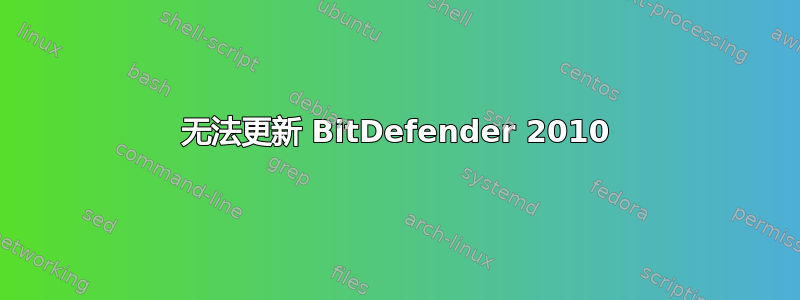 无法更新 BitDefender 2010