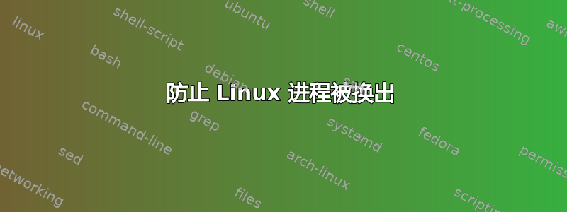 防止 Linux 进程被换出