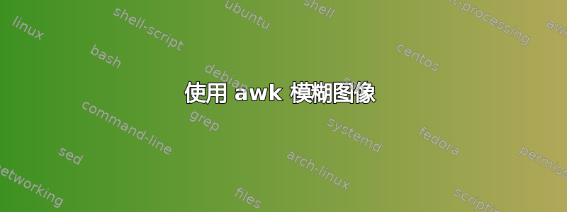 使用 awk 模糊图像