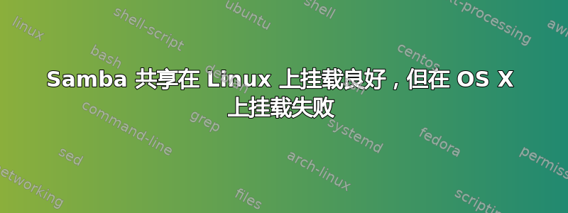 Samba 共享在 Linux 上挂载良好，但在 OS X 上挂载失败