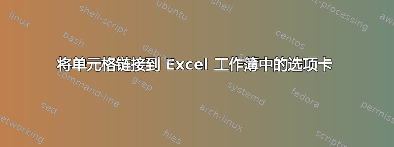 将单元格链接到 Excel 工作簿中的选项卡