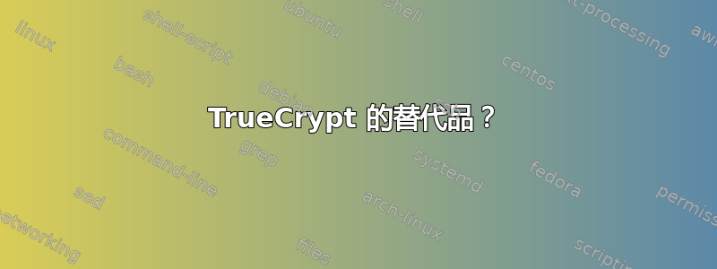 TrueCrypt 的替代品？