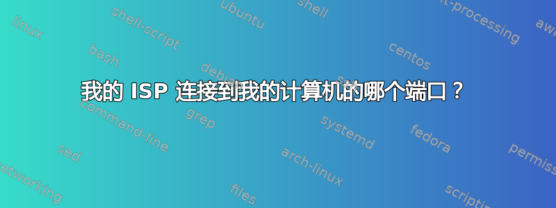 我的 ISP 连接到我的计算机的哪个端口？