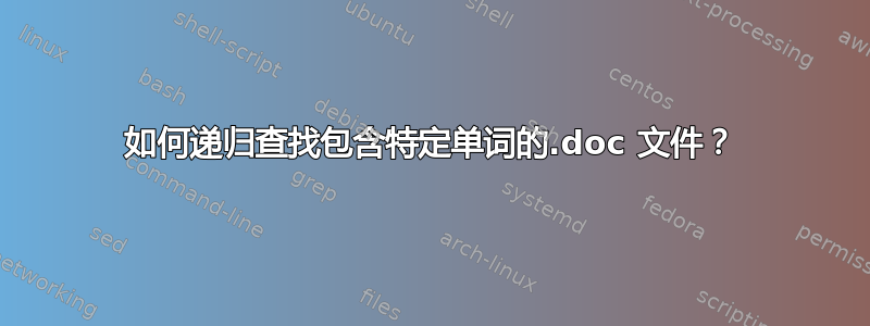 如何递归查找包含特定单词的.doc 文件？