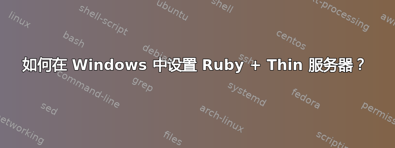 如何在 Windows 中设置 Ruby + Thin 服务器？