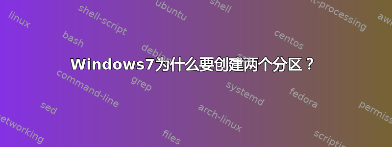 Windows7为什么要创建两个分区？