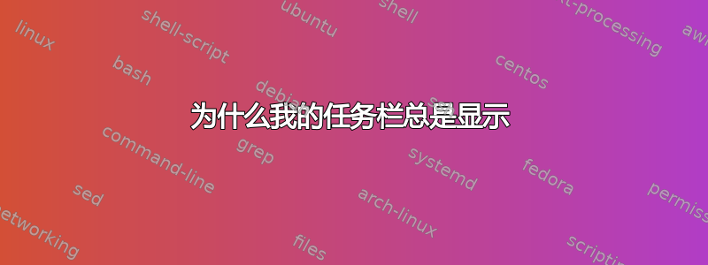 为什么我的任务栏总是显示