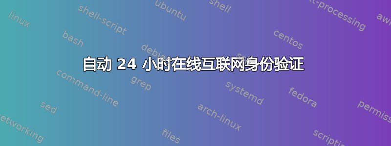 自动 24 小时在线互联网身份验证