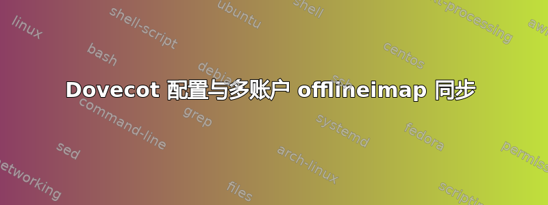 Dovecot 配置与多账户 offlineimap 同步