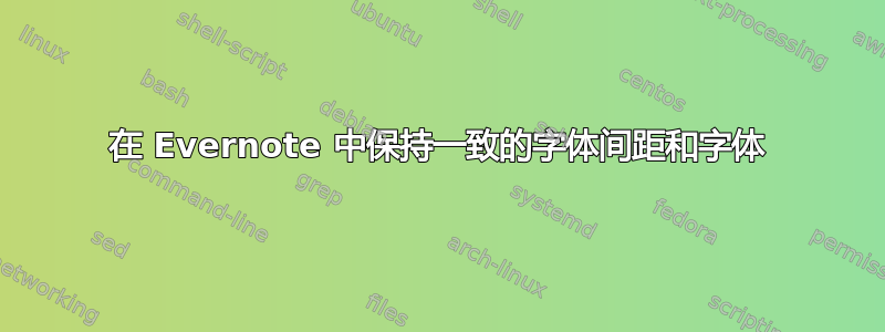 在 Evernote 中保持一致的字体间距和字体