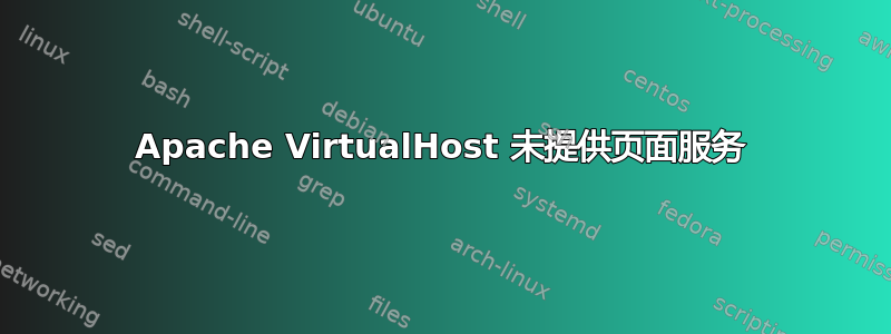 Apache VirtualHost 未提供页面服务