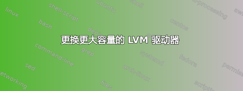 更换更大容量的 LVM 驱动器