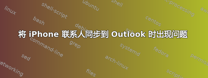 将 iPhone 联系人同步到 Outlook 时出现问题