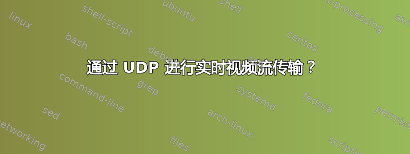 通过 UDP 进行实时视频流传输？