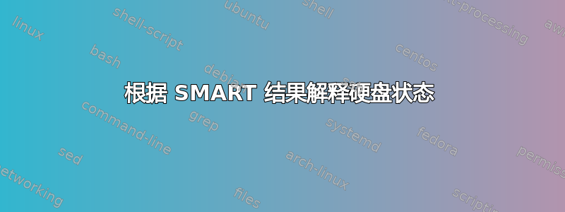 根据 SMART 结果解释硬盘状态