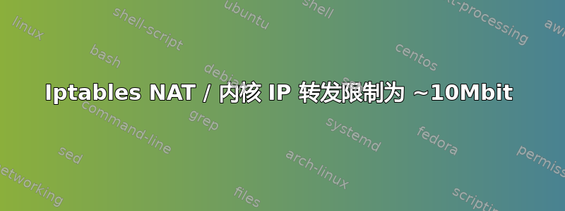 Iptables NAT / 内核 IP 转发限制为 ~10Mbit