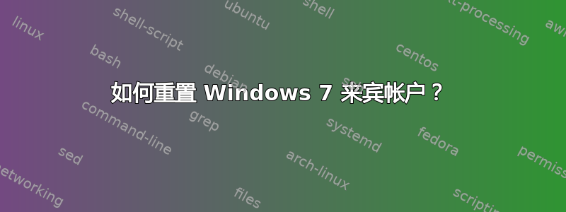 如何重置 Windows 7 来宾帐户？