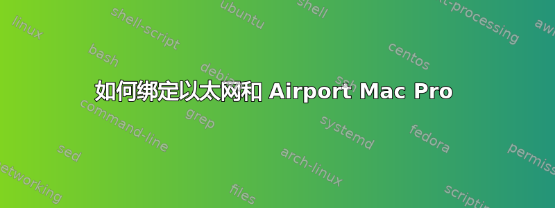 如何绑定以太网和 Airport Mac Pro