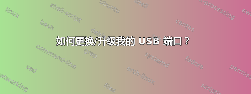 如何更换/升级我的 USB 端口？