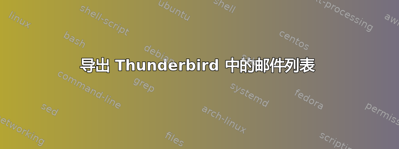 导出 Thunderbird 中的邮件列表