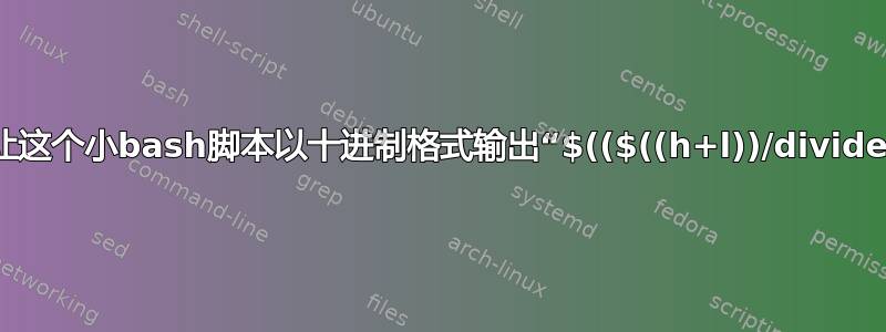 我如何让这个小bash脚本以十进制格式输出“$(($((h+l))/divider))”？