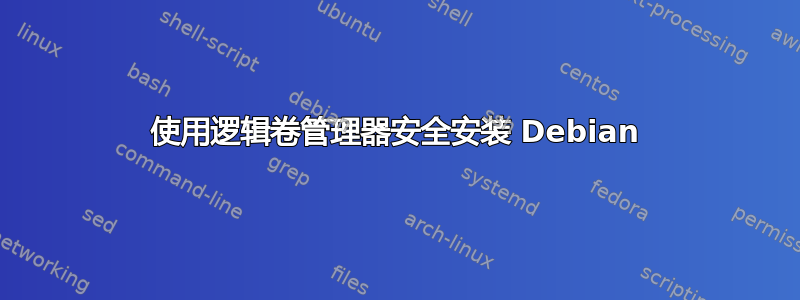 使用逻辑卷管理器安全安装 Debian