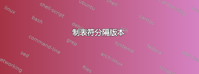 制表符分隔版本