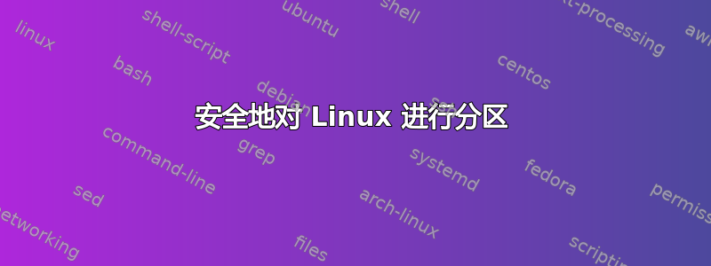 安全地对 Linux 进行分区