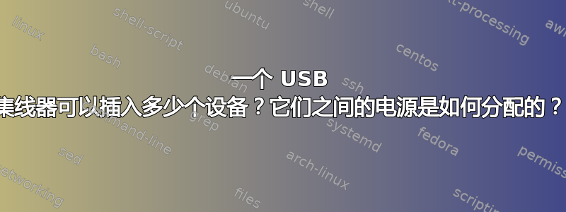 一个 USB 集线器可以插入多少个设备？它们之间的电源是如何分配的？