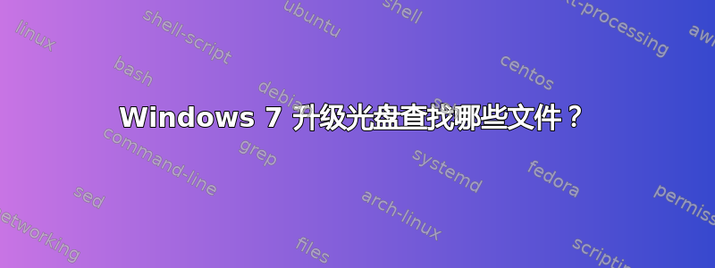 Windows 7 升级光盘查找哪些文件？