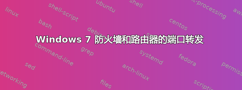 Windows 7 防火墙和路由器的端口转发