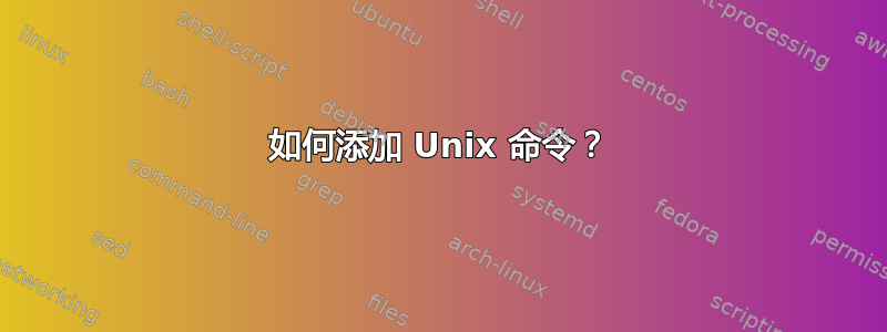 如何添加 Unix 命令？