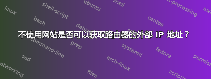 不使用网站是否可以获取路由器的外部 IP 地址？