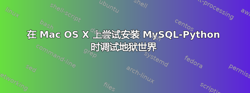 在 Mac OS X 上尝试安装 MySQL-Python 时调试地狱世界