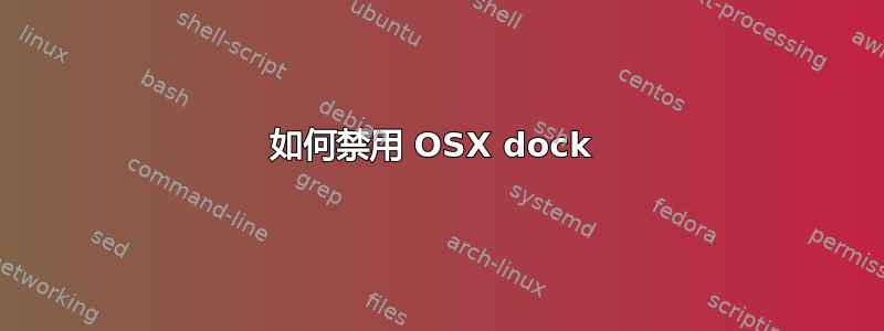 如何禁用 OSX dock 