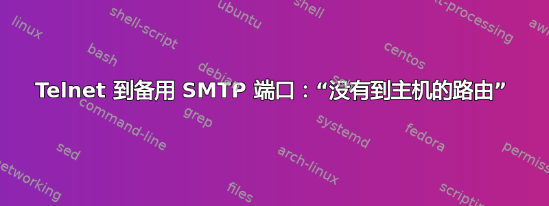 Telnet 到备用 SMTP 端口：“没有到主机的路由”