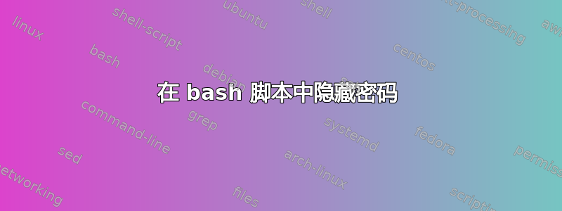 在 bash 脚本中隐藏密码