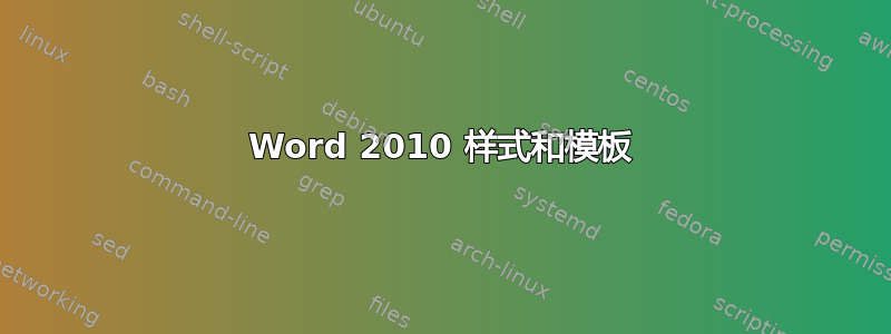 Word 2010 样式和模板