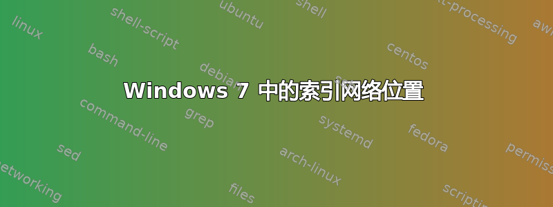 Windows 7 中的索引网络位置