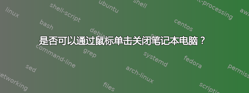 是否可以通过鼠标单击关闭笔记本电脑？