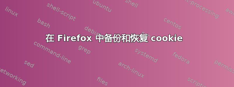 在 Firefox 中备份和恢复 cookie 