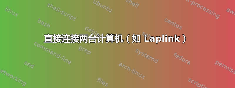 直接连接两台计算机（如 Laplink）