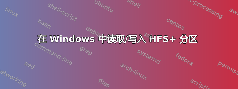 在 Windows 中读取/写入 HFS+ 分区