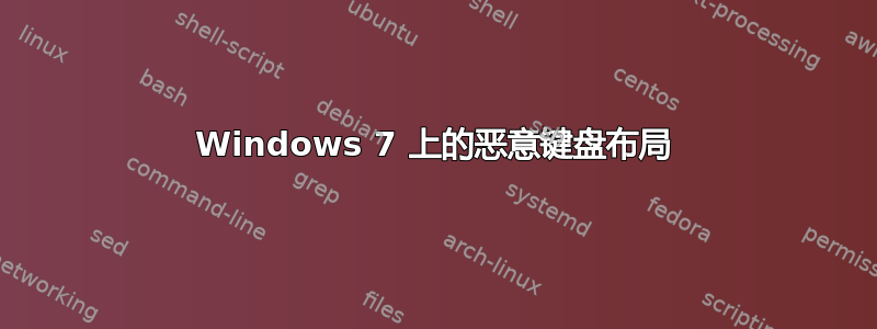 Windows 7 上的恶意键盘布局