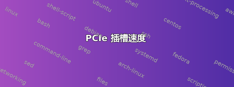 PCIe 插槽速度