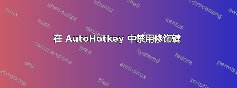 在 AutoHotkey 中禁用修饰键