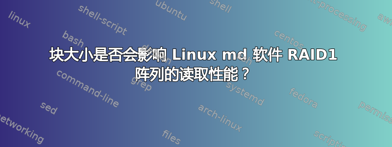 块大小是否会影响 Linux md 软件 RAID1 阵列的读取性能？