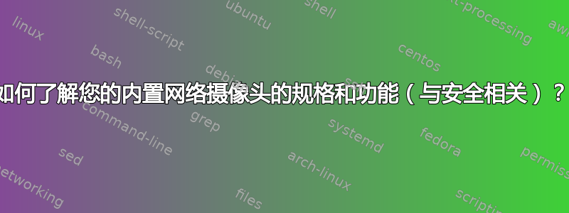 如何了解您的内置网络摄像头的规格和功能（与安全相关）？