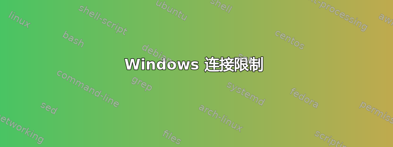 Windows 连接限制